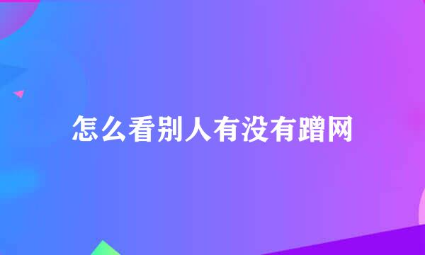 怎么看别人有没有蹭网