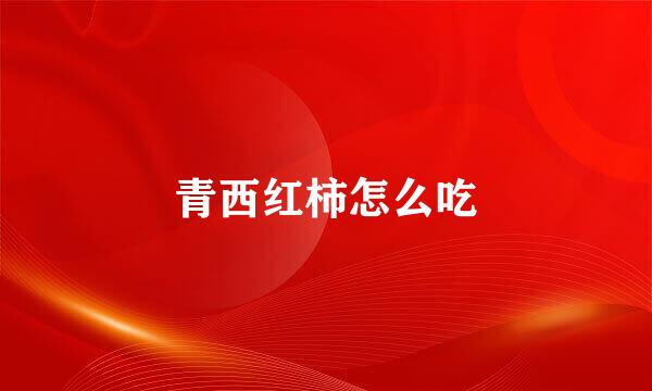 青西红柿怎么吃