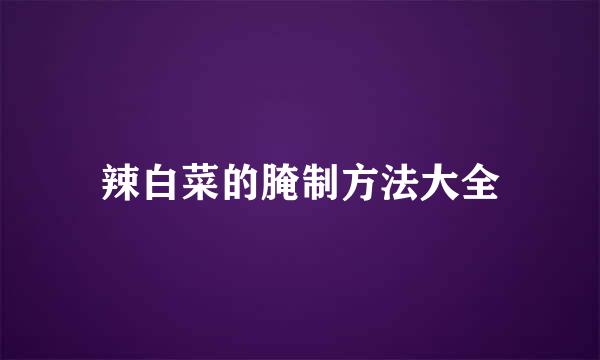 辣白菜的腌制方法大全