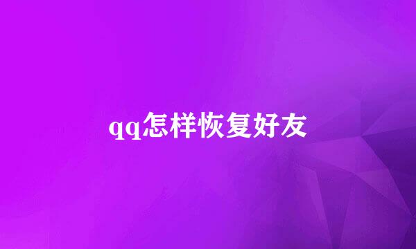 qq怎样恢复好友