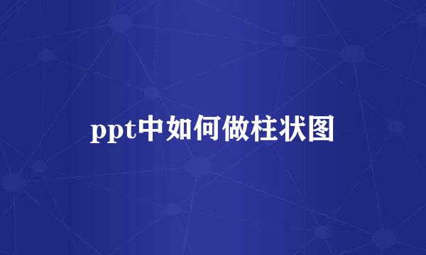 ppt中如何做柱状图