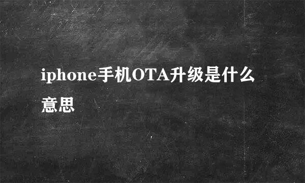 iphone手机OTA升级是什么意思