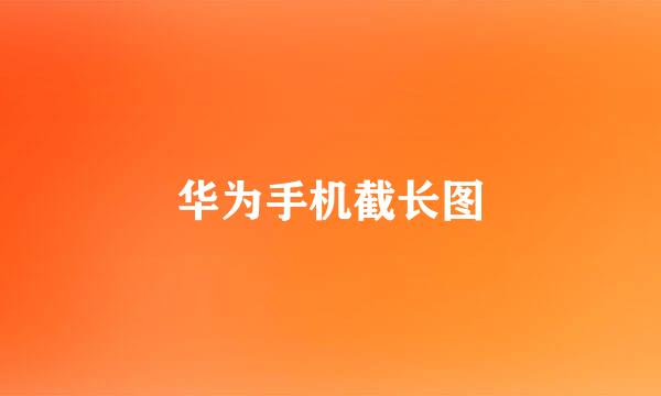 华为手机截长图