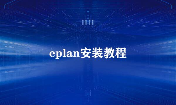 eplan安装教程