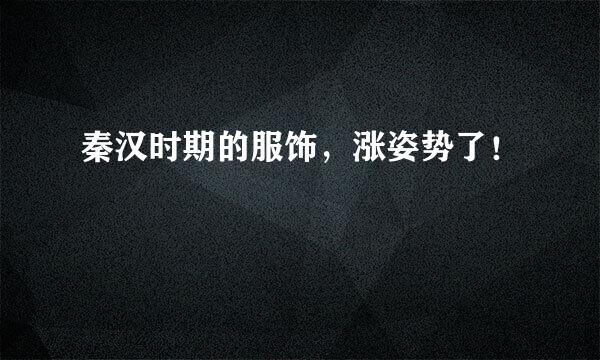 秦汉时期的服饰，涨姿势了！