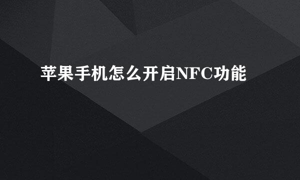 苹果手机怎么开启NFC功能