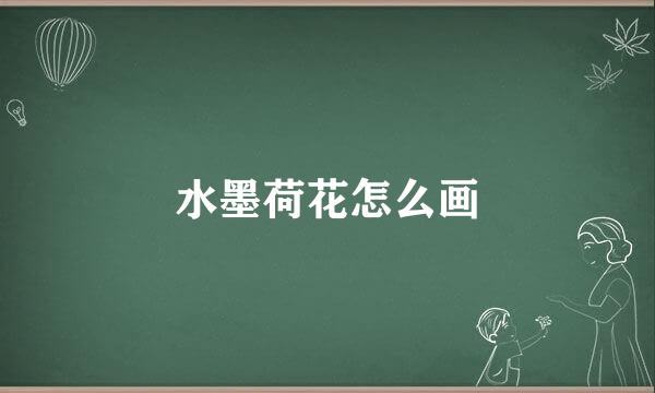 水墨荷花怎么画