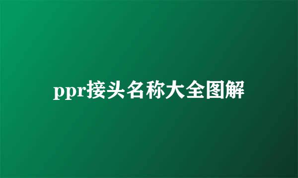 ppr接头名称大全图解