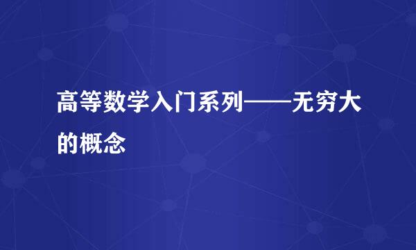 高等数学入门系列——无穷大的概念