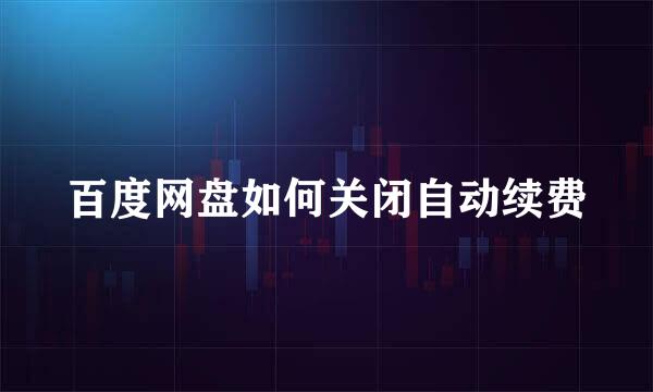百度网盘如何关闭自动续费