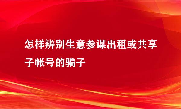 怎样辨别生意参谋出租或共享子帐号的骗子