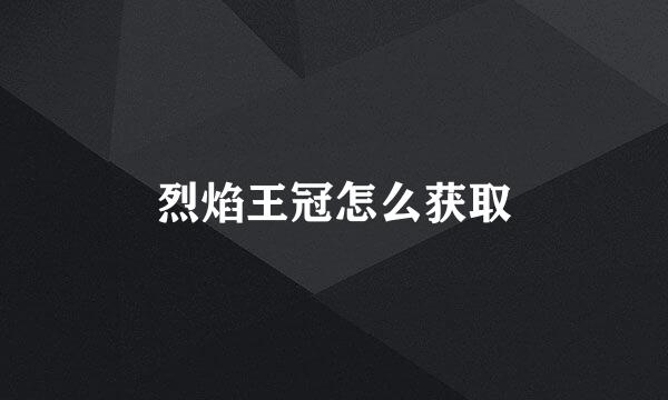 烈焰王冠怎么获取