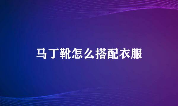 马丁靴怎么搭配衣服