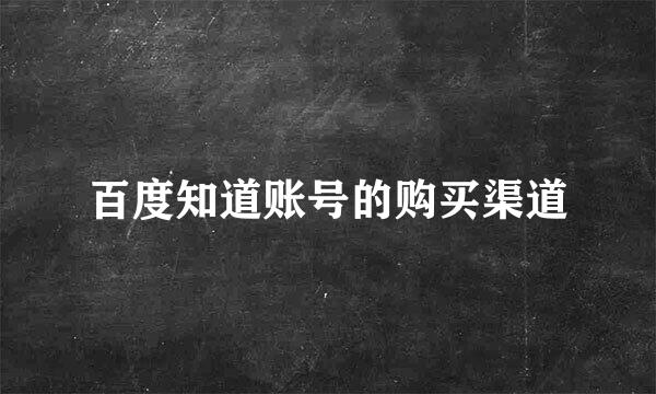 百度知道账号的购买渠道