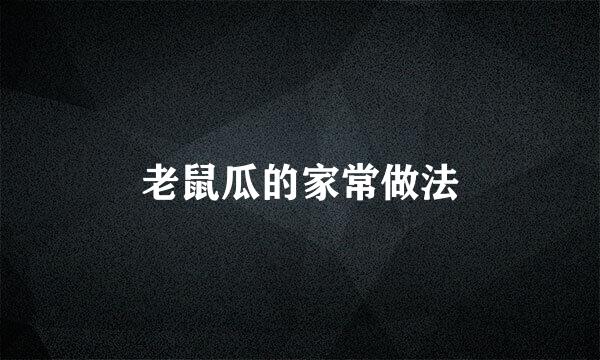 老鼠瓜的家常做法