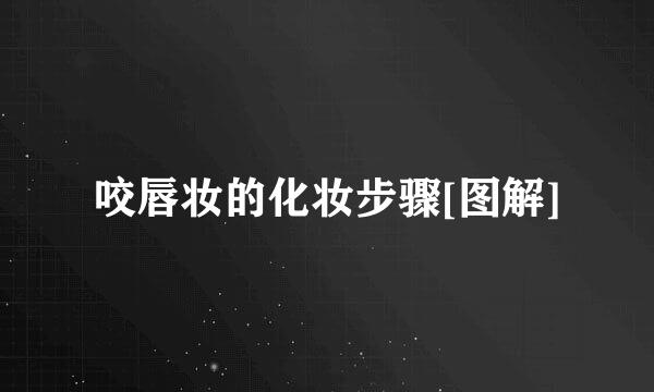 咬唇妆的化妆步骤[图解]
