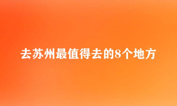 去苏州最值得去的8个地方