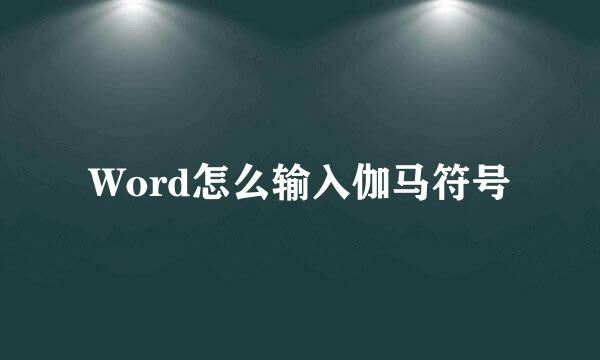 Word怎么输入伽马符号