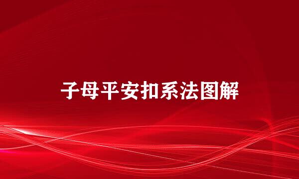 子母平安扣系法图解