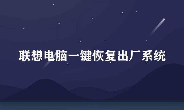 联想电脑一键恢复出厂系统