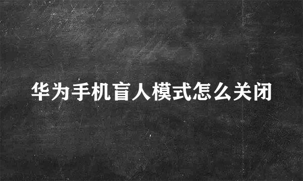 华为手机盲人模式怎么关闭