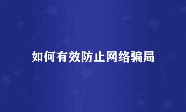如何有效防止网络骗局