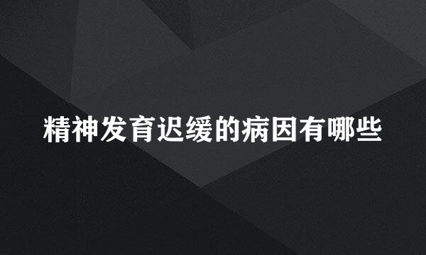 精神发育迟缓的病因有哪些