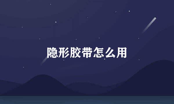 隐形胶带怎么用