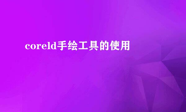 coreld手绘工具的使用