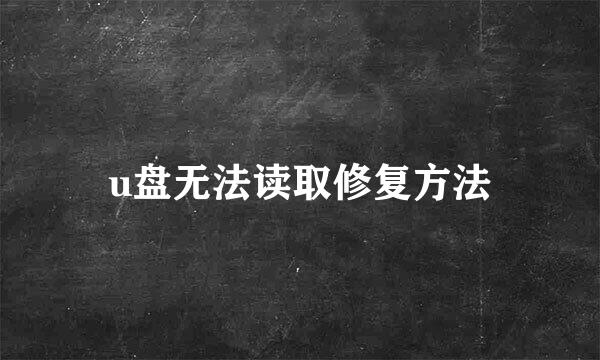 u盘无法读取修复方法