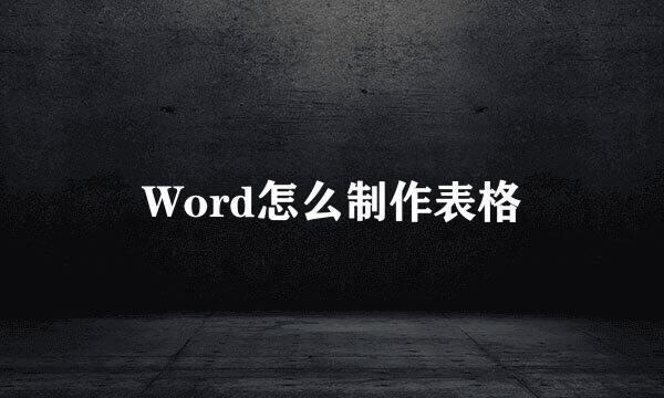Word怎么制作表格