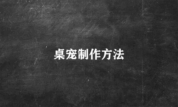 桌宠制作方法