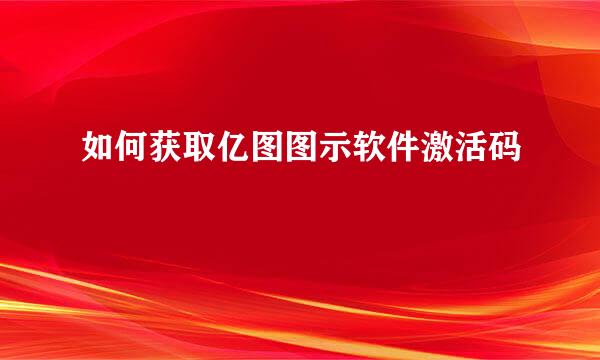 如何获取亿图图示软件激活码