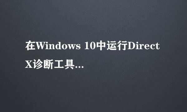 在Windows 10中运行DirectX诊断工具的3种方法