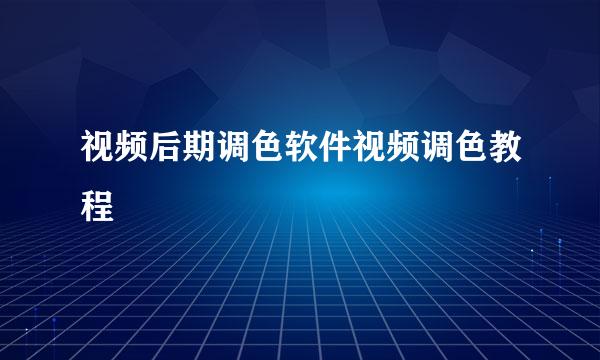 视频后期调色软件视频调色教程