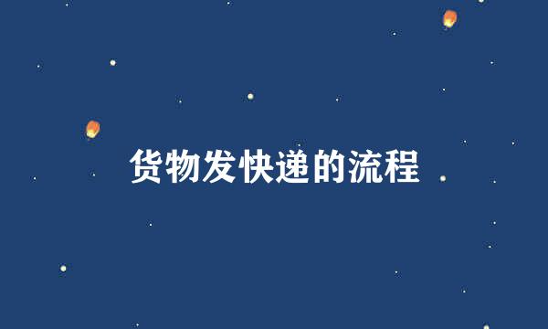 货物发快递的流程
