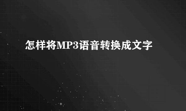怎样将MP3语音转换成文字