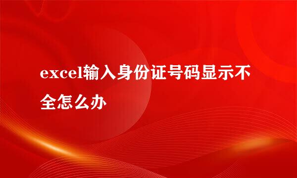 excel输入身份证号码显示不全怎么办