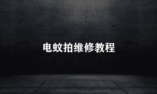 电蚊拍维修教程