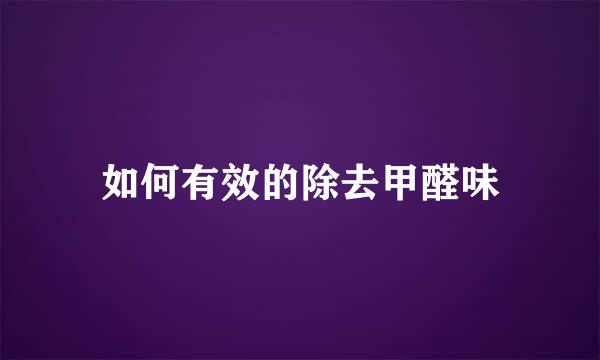 如何有效的除去甲醛味