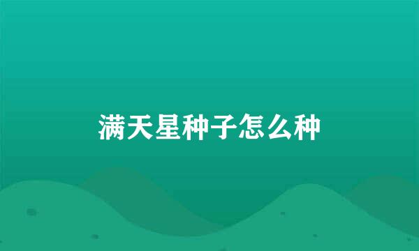 满天星种子怎么种