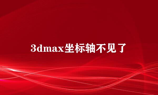 3dmax坐标轴不见了