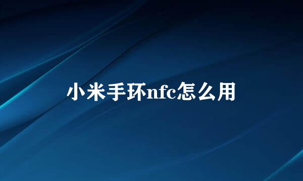 小米手环nfc怎么用
