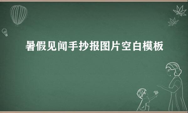 暑假见闻手抄报图片空白模板