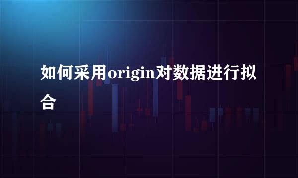 如何采用origin对数据进行拟合