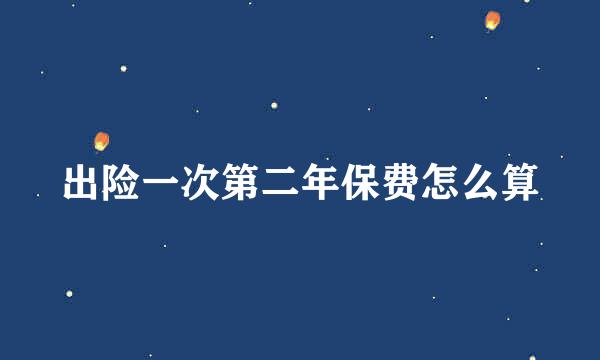 出险一次第二年保费怎么算