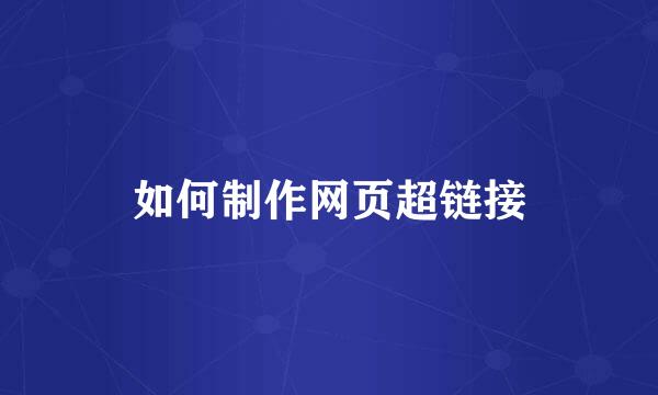 如何制作网页超链接