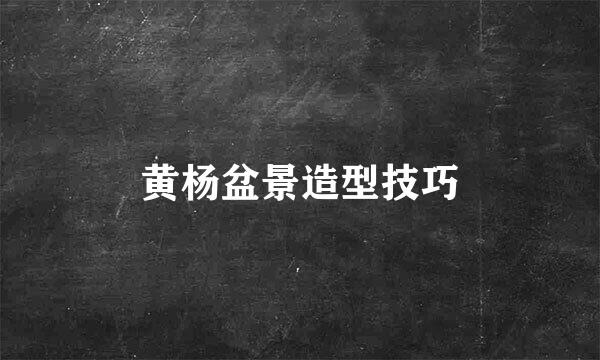 黄杨盆景造型技巧