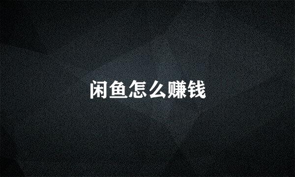 闲鱼怎么赚钱