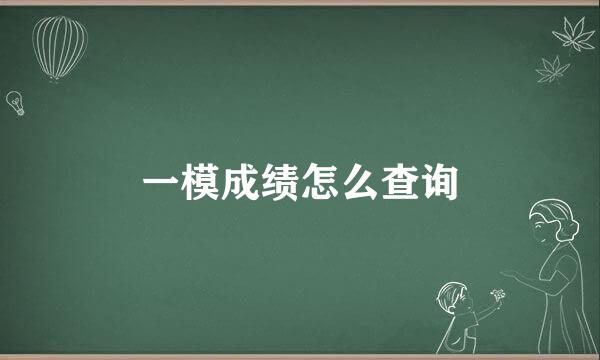 一模成绩怎么查询